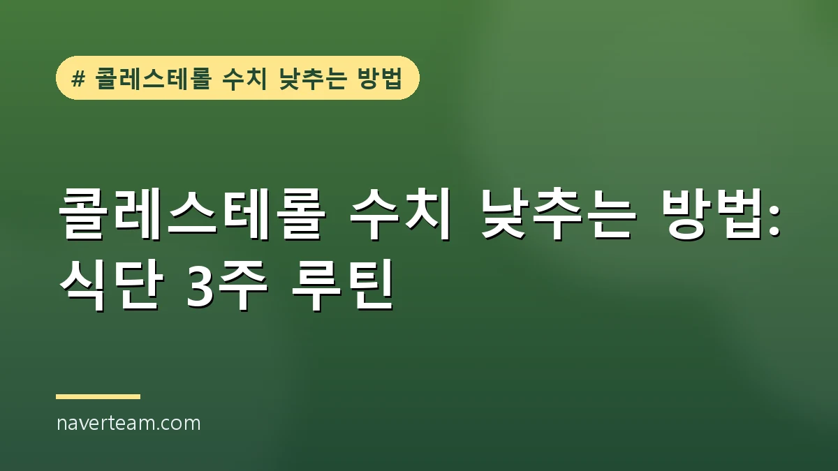 콜레스테롤 수치 낮추는 방법에 좋은 음식 모음