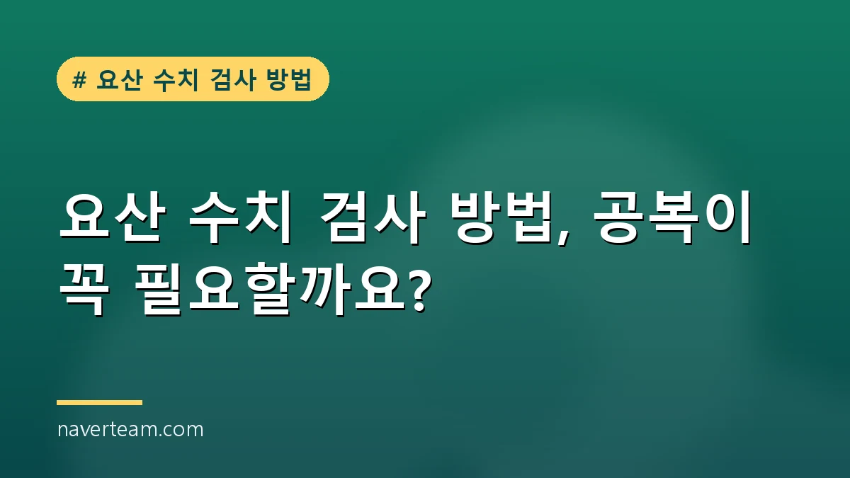 요산 수치 검사를 위한 병원 채혈 준비